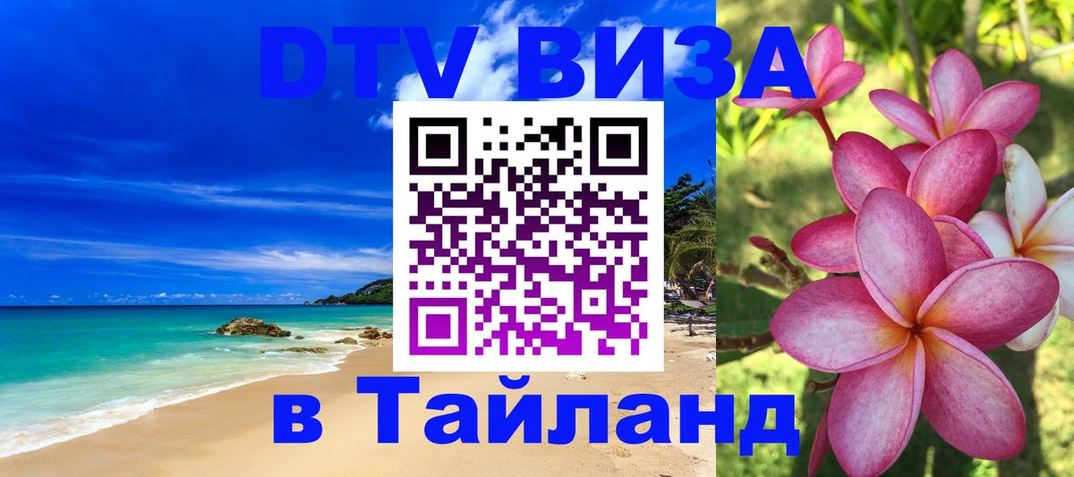 Долгосрочная виза DTV в Тайланд 