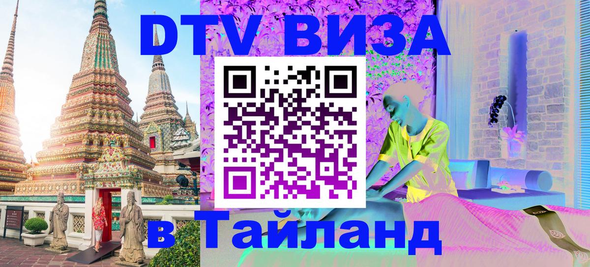 VISA в Тайланд для удалёнщиков Пенза 